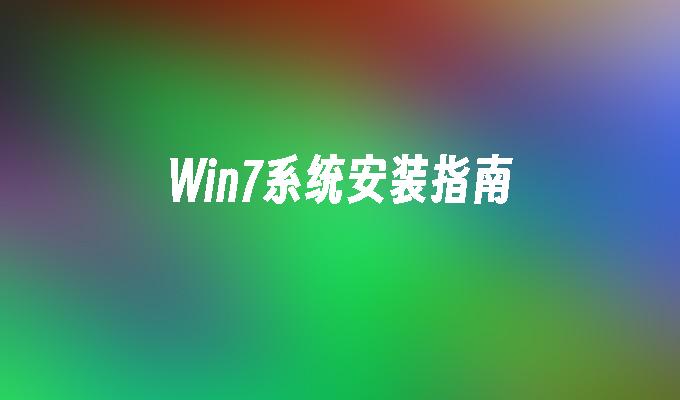 win7系统安装指南_win7教程_小鱼一键重装系统凯发首页官网-第1张图片-华展网