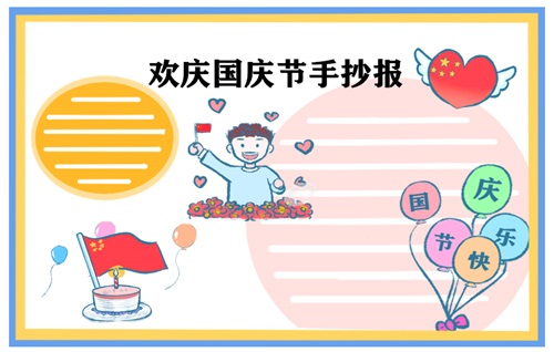 2022迎接国庆节手抄报简单易画-第1张图片-华展网