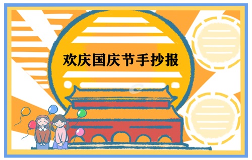 2022迎接国庆节手抄报简单易画-第7张图片-华展网